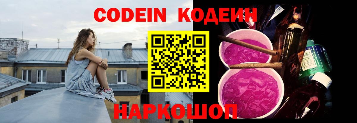 Кодеин Purple Drank  Вход с VPN  Codein Purple Drank  Ставрополь 